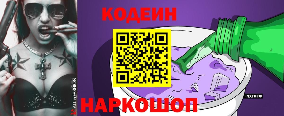 Кодеин напиток Lean (лин)  Вход с VPN  Кодеин Purple Drank  Отрадный 